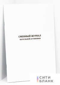 Сменный журнал котельной установки