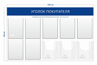 Стенд Уголок покупателя (7 карманов А4 + 3 объ. кармана А4)