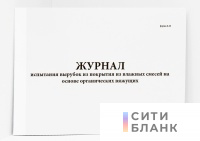Журнал испытания вырубок из покрытия из влажных смесей на основе органических вяжущих, форма Д-20