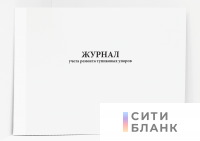 Журнал учета ремонта тупиковых упоров