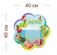 Стенд Меню (знайки) 40х40 см (1 карман А5)