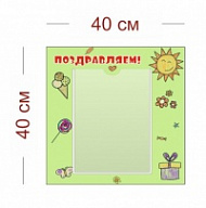 Стенд Поздравляем для сада (детский рисунок) 40х40 см (1 карман А4)