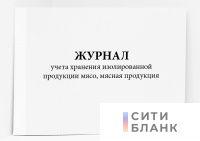 Журнал учета хранения изолированной продукции мясо, мясная продукция