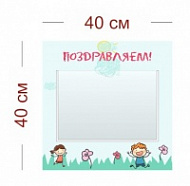Стенд Поздравляем для сада (дети на лужайке) 40х40 см (1 карман А4)