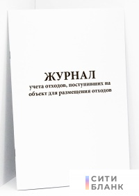 Журнал учета отходов, поступивших на объект для размещения отходов