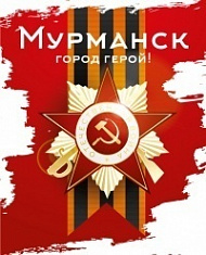 Наклейка Мурманск город-герой, 21х26 см