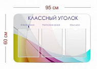 Стенд Классный уголок 95х60 см (3 кармана А4)