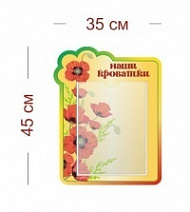 Стенд Наши кроватки (маки) 35х45 см (1 карман А4)