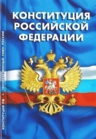 Конституция Российской Федерации. Гимн Российской Федерации