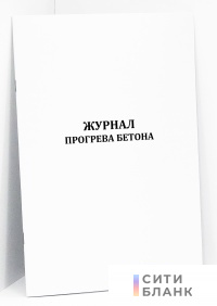 Журнал прогрева бетона