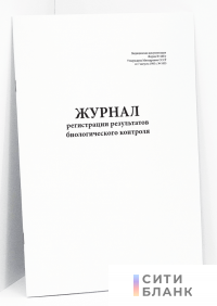 Журнал регистрации результатов биологического контроля, форма 440/у