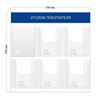 Стенд Уголок покупателя (1 карман А4 + 5 объ. карманов А4)