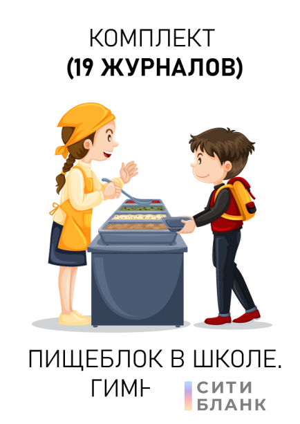 Комплект журналов для пищеблока школы, гимназии, техникума