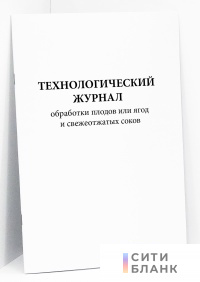 Технологический журнал обработки плодов или ягод и свежеотжатых соков