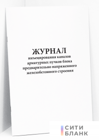 Журнал инъецирования каналов арматурных пучков блока предварительно напряженного железобетонного строения