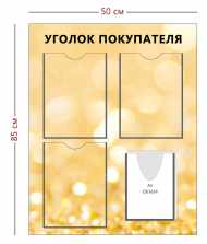 Стенд «Уголок покупателя» золотое оформление (3 кармана А4 + 1 объемный карман А5)
