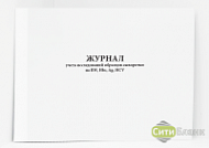 Журнал учета исследований образцов сыворотки на RW, Hbs, Ag, HCV