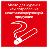 Знак  Место для курения/Место для курения или никотиносодержащей продукции (красная)