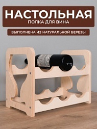 Полка для вина на стол