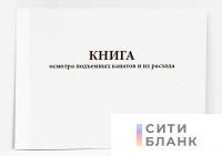 Книга осмотра подъемных канатов и их расхода