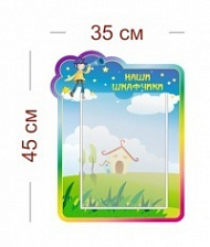 Стенд Наши шкафчики (звездочеты) 35х45 см (1 карман А4)