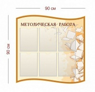 Стенд в методический кабинет 90х90 см (6 карманов А4)