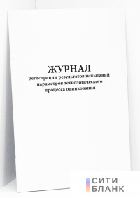 Журнал регистрации результатов испытаний параметров технологического процесса оцинкования