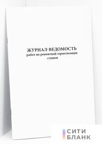 Журнал-ведомость работ по ремонтной герметизации стыков