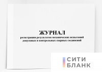 Журнал регистрации результатов механических испытаний допускных и контрольных сварных соединений