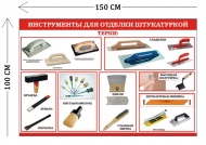 Стенд Инструменты для отделки штукатуркой 100х150см (7 плакатов)