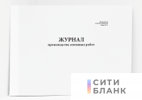 Журнал производства земляных работ Приложение Б к СП 392.1325800.2018 Форма №5.1