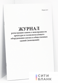Журнал регистрации заявок о неисправности арматуры и газоиспользующего оборудования жилых и общественных зданий (помещений) (форма 24Э)