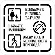 Трафарет многоразовый «Информационно-предупреждающие знаки» 500х500 мм
