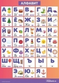 Плакат Русский алфавит, А2