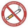 Наклейка Место, свободное от курения