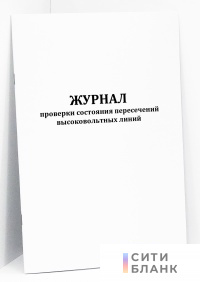 Журнал проверки состояния пересечений ВЛ
