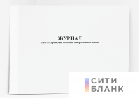 Журнал учета и проверки качества контрольных стыков