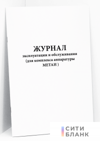 Журнал эксплуатации и обслуживания (для комплекса аппаратуры МЕТАН )
