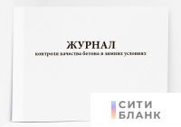 Журнал контроля качества бетона в зимних условиях