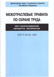 Межотраслевые правила по охране труда при газоплазменной обработке материалов. ПОТ Р М-023–2002