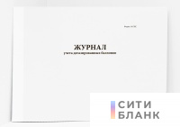 Журнал учета дегазированных баллонов. форма 14-ГНС