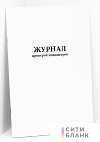Журнал проверок манометров, вертикальная форма