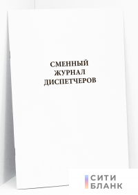Сменный журнал диспетчеров