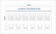 Стенд Уголок потребителя (минималистичный дизайн) (6 карманов А4 + 6 объ. карманов А5)