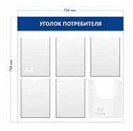 Стенд Уголок потребителя (5 карманов А4 + 1 объ. карман А4)
