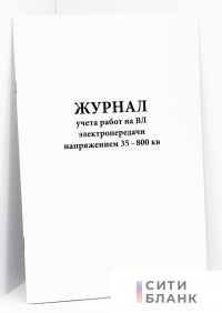 Журнал учета работ на ВЛ электропередачи напряжением 35 - 800 кв
