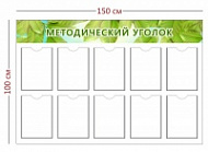 Стенд Методический уголок (10 карманов А4)