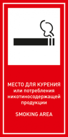 Знак  Место для курения/Место для курения или никотиносодержащей продукции/SMOKING AREA