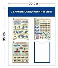 Стенд Сварные соединения и швы 85х50см (1 карман А4 + 3 плаката)