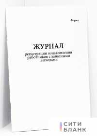 Журнал регистрации ознакомления рабочих с запасными выходами (шахты)